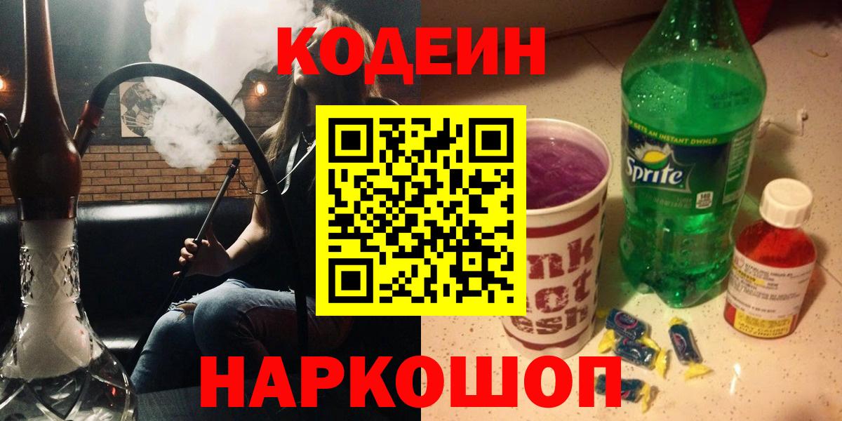 Кодеиновый сироп Lean напиток Lean (лин)  Вход с VPN  Кодеин напиток Lean (лин)  Ейск 